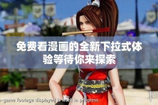 免费看漫画的全新下拉式体验等待你来探索