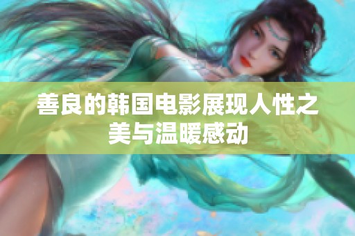 善良的韩国电影展现人性之美与温暖感动