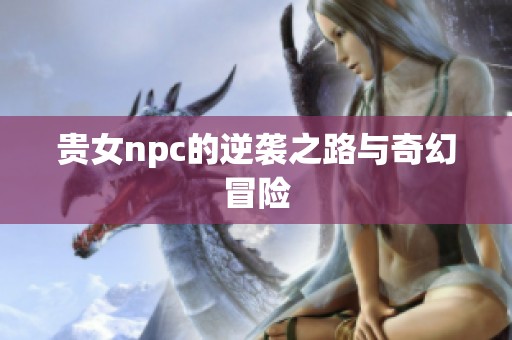 贵女npc的逆袭之路与奇幻冒险