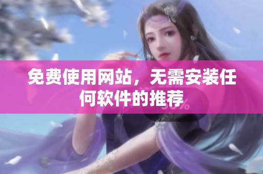 免费使用网站，无需安装任何软件的推荐