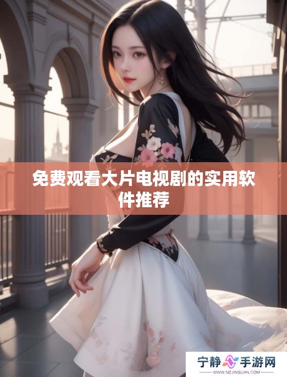 免费观看大片电视剧的实用软件推荐