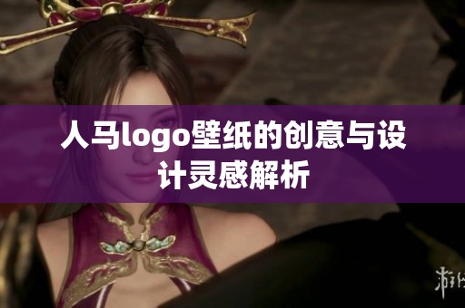 人马logo壁纸的创意与设计灵感解析