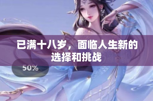 已满十八岁，面临人生新的选择和挑战