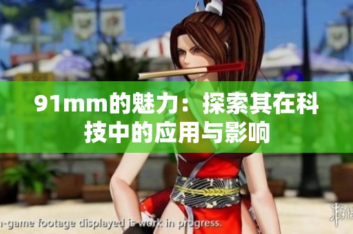 91mm的魅力：探索其在科技中的应用与影响