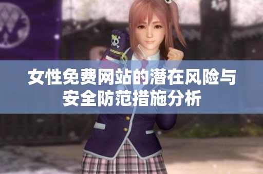 女性免费网站的潜在风险与安全防范措施分析