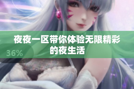 **一区带你体验无限精彩的夜生活