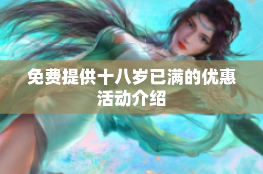 免费提供十八岁已满的优惠活动介绍