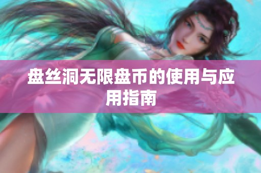 盘丝洞无限盘币的使用与应用指南