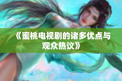 《蜜桃电视剧的诸多优点与观众热议》