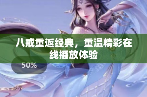 八戒重返经典，重温精彩在线播放体验