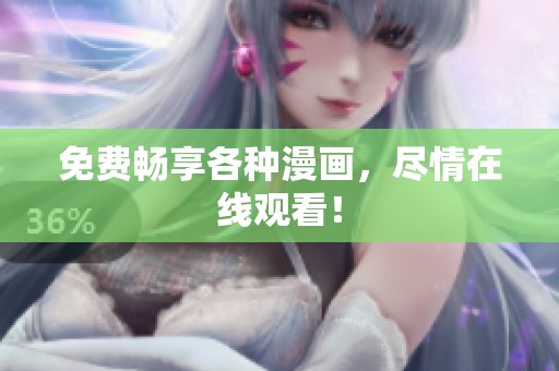 免费畅享各种漫画，尽情在线观看！