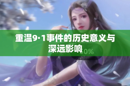 重温9·1事件的历史意义与深远影响