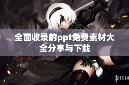 全面收录的ppt免费素材大全分享与下载