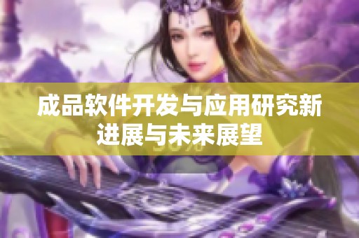 成品软件开发与应用研究新进展与未来展望