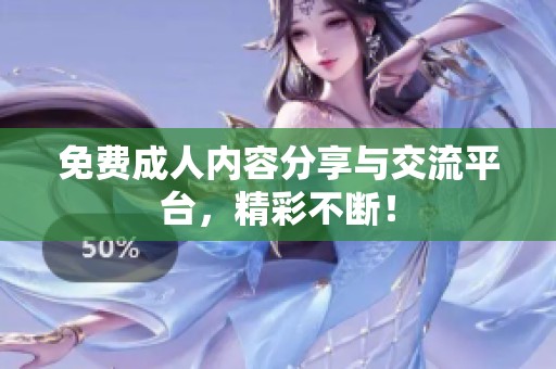 免费**内容分享与交流平台，精彩不断！
