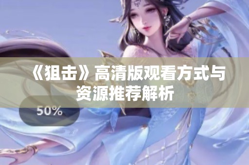 《狙击》高清版观看方式与资源推荐解析