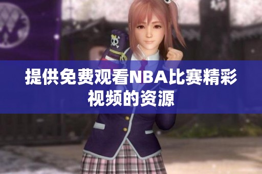 提供免费观看NBA比赛精彩视频的资源