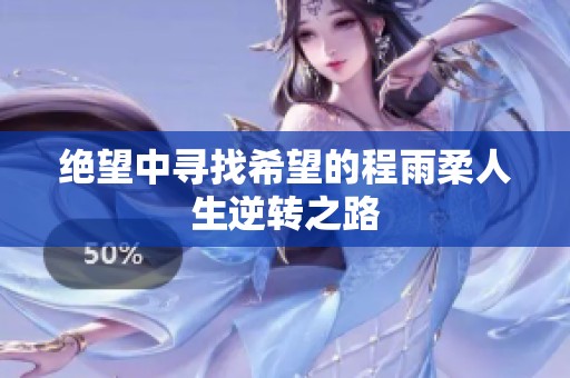 绝望中寻找希望的程雨柔人生逆转之路
