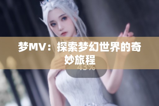 梦MV：探索梦幻世界的奇妙旅程