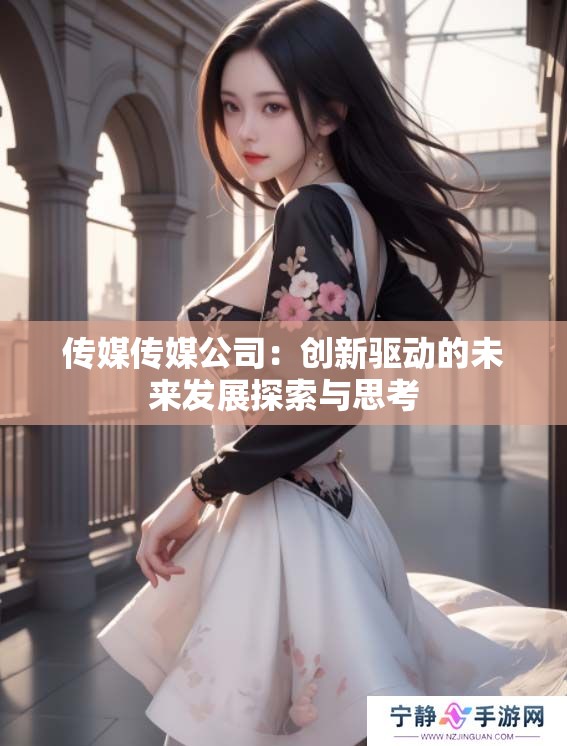 传媒传媒公司：创新驱动的未来发展探索与思考
