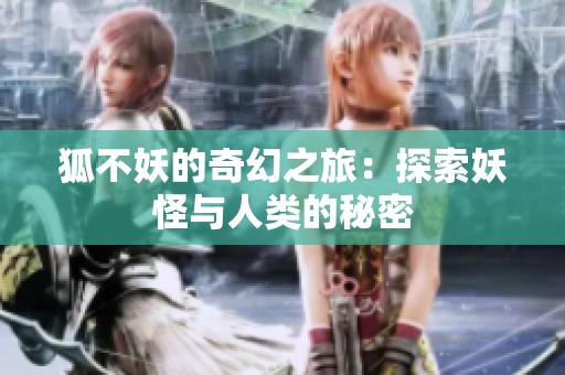 狐不妖的奇幻之旅：探索妖怪与人类的秘密
