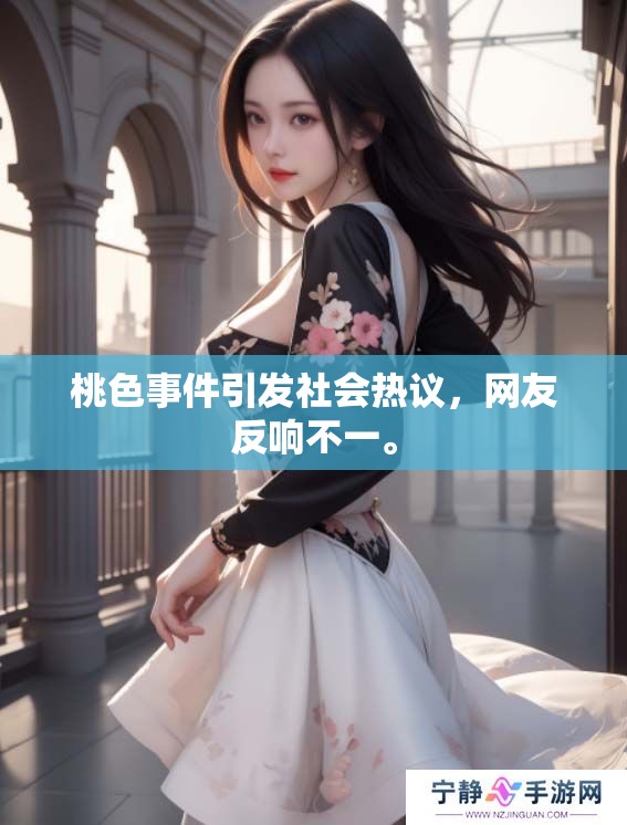 桃色事件引发社会热议，网友反响不一。