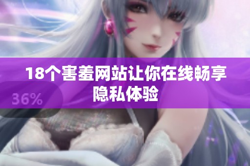 18个害羞网站让你在线畅享隐私体验