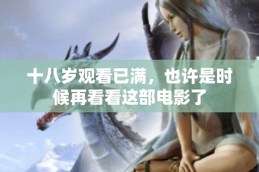 十八岁观看已满，也许是时候再看看这部电影了