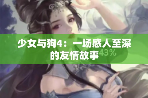 少女与狗4：一场感人至深的友情故事