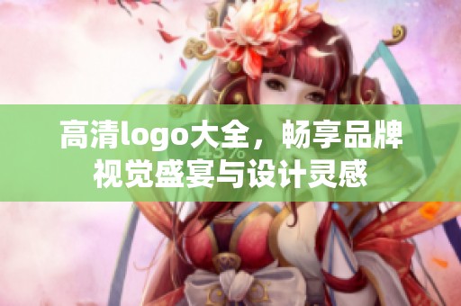 高清logo大全，畅享品牌视觉盛宴与设计灵感