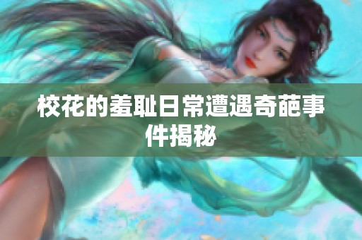 校花的羞耻日常遭遇奇葩事件揭秘