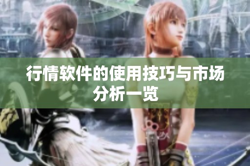 行情软件的使用技巧与市场分析一览
