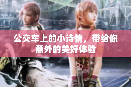 公交车上的小诗情，带给你意外的美好体验