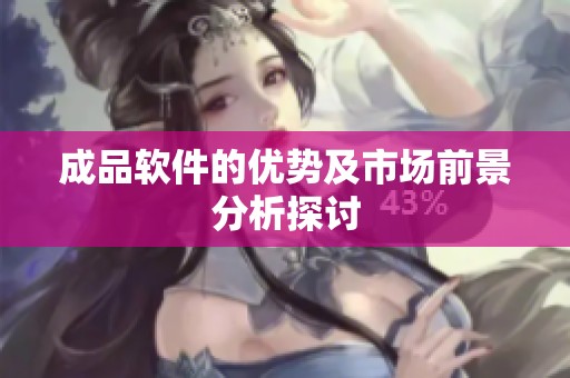 成品软件的优势及市场前景分析探讨