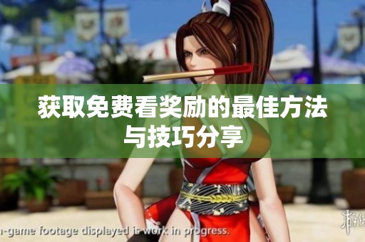 获取免费看奖励的最佳方法与技巧分享