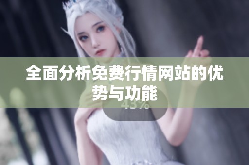 全面分析免费行情网站的优势与功能