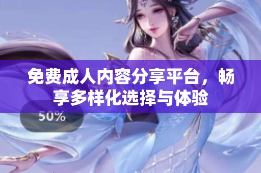 免费**内容分享平台，畅享多样化选择与体验