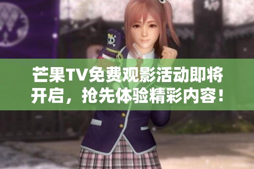 芒果TV免费观影活动即将开启，抢先体验精彩内容！