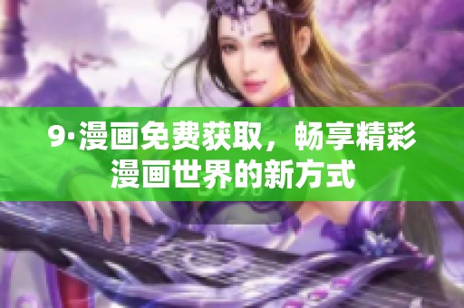 9·漫画免费获取，畅享精彩漫画世界的新方式