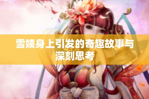 雪姨身上引发的奇趣故事与深刻思考