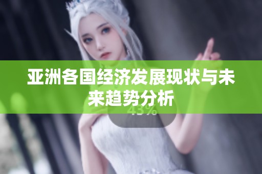 亚洲各国经济发展现状与未来趋势分析