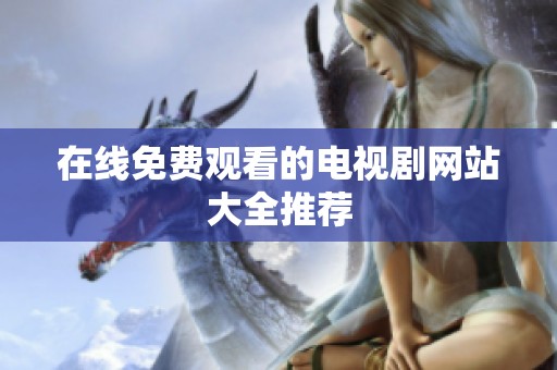 在线免费观看的电视剧网站大全推荐