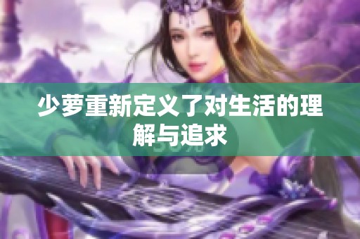 少萝重新定义了对生活的理解与追求