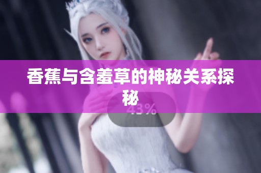 香蕉与含羞草的神秘关系探秘