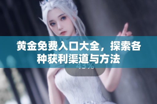 黄金免费入口大全，探索各种获利渠道与方法