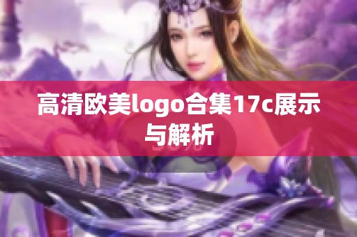 高清欧美logo合集17c展示与解析