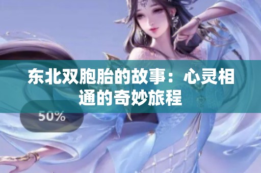 东北双胞胎的故事：心灵相通的奇妙旅程