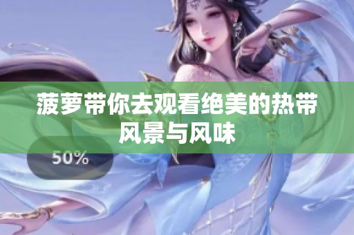 菠萝带你去观看绝美的热带风景与风味
