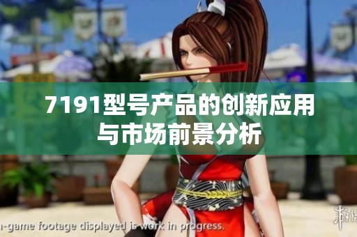 7191型号产品的创新应用与市场前景分析
