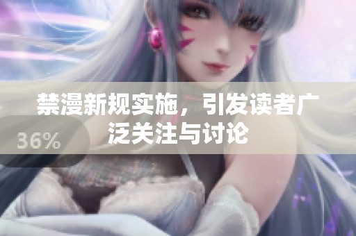 禁漫新规实施，引发读者广泛关注与讨论